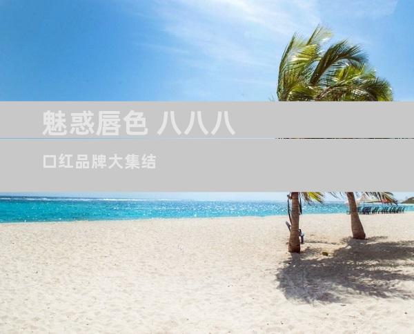魅惑唇色 八八八口红品牌大集结